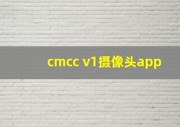 cmcc v1摄像头app